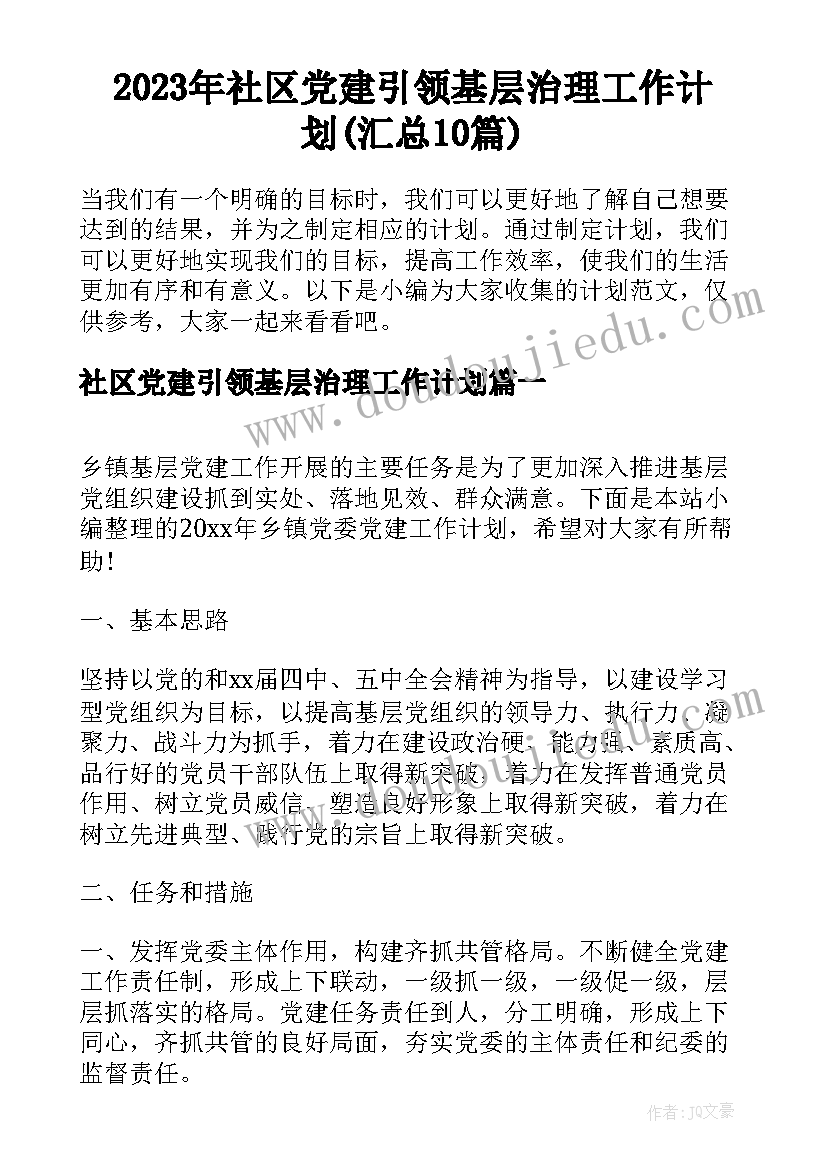 2023年社区党建引领基层治理工作计划(汇总10篇)