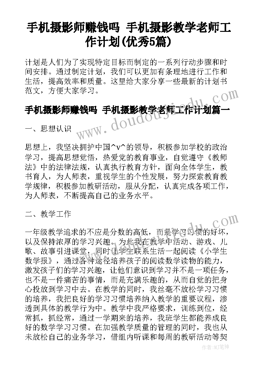 手机摄影师赚钱吗 手机摄影教学老师工作计划(优秀5篇)