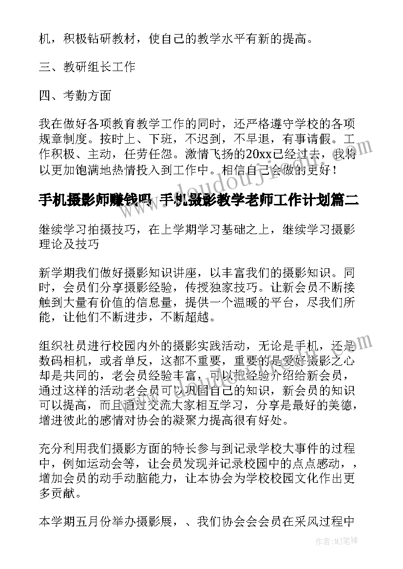 手机摄影师赚钱吗 手机摄影教学老师工作计划(优秀5篇)