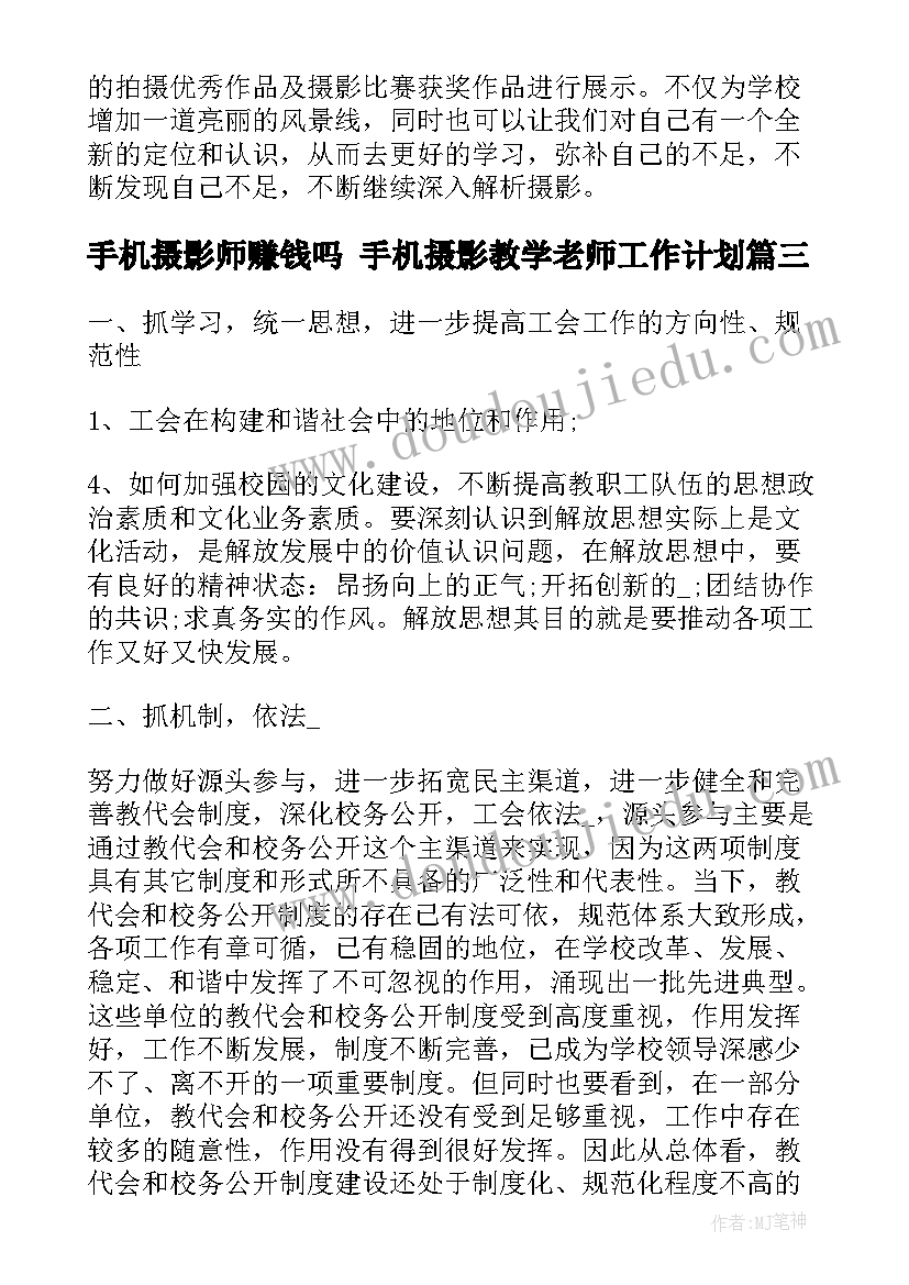 手机摄影师赚钱吗 手机摄影教学老师工作计划(优秀5篇)