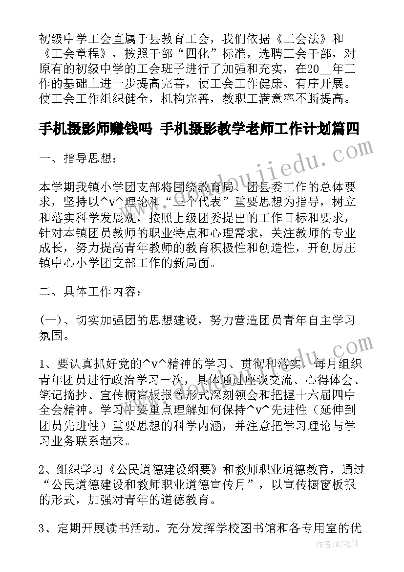 手机摄影师赚钱吗 手机摄影教学老师工作计划(优秀5篇)