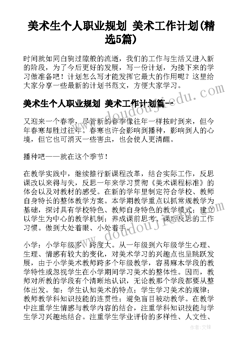 美术生个人职业规划 美术工作计划(精选5篇)