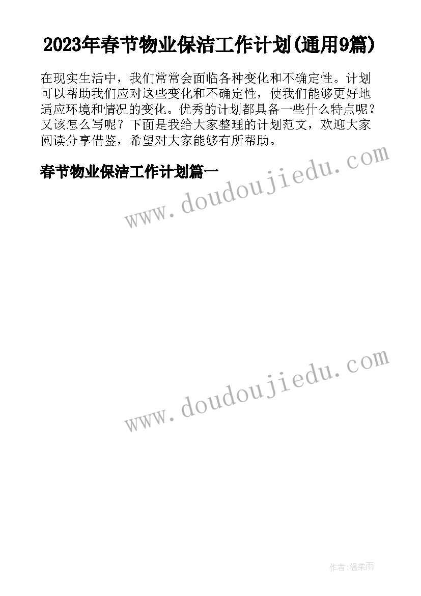 2023年春节物业保洁工作计划(通用9篇)