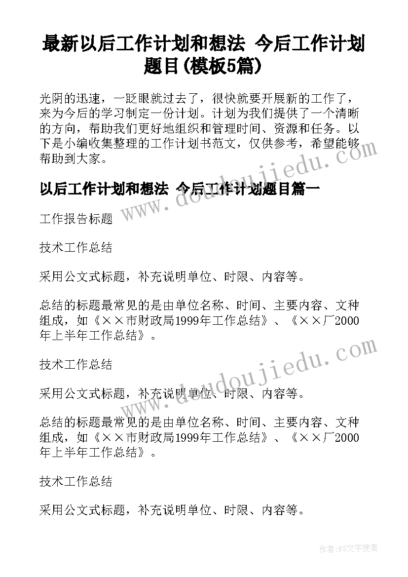 最新以后工作计划和想法 今后工作计划题目(模板5篇)