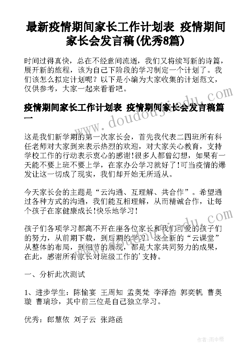 最新疫情期间家长工作计划表 疫情期间家长会发言稿(优秀8篇)