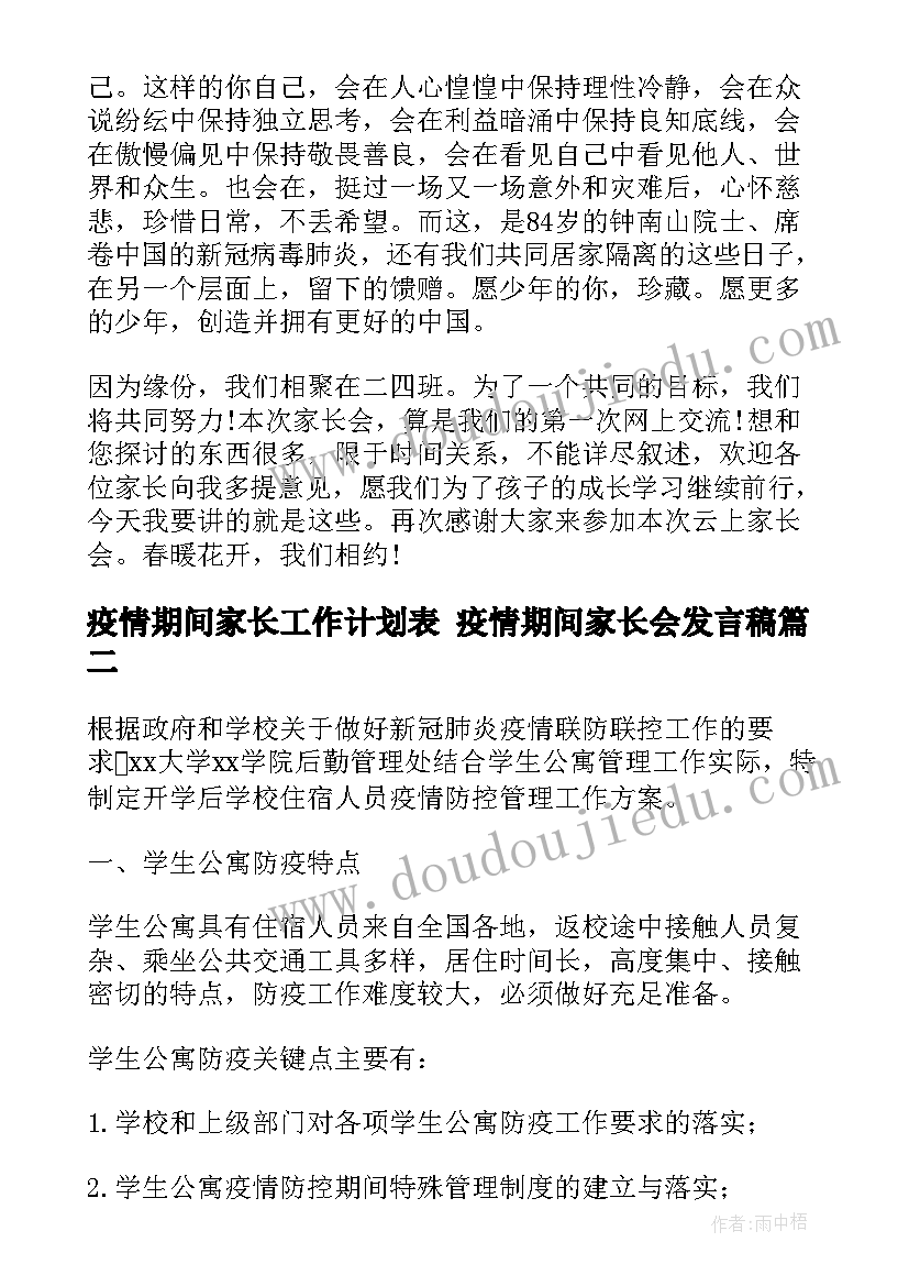 最新疫情期间家长工作计划表 疫情期间家长会发言稿(优秀8篇)