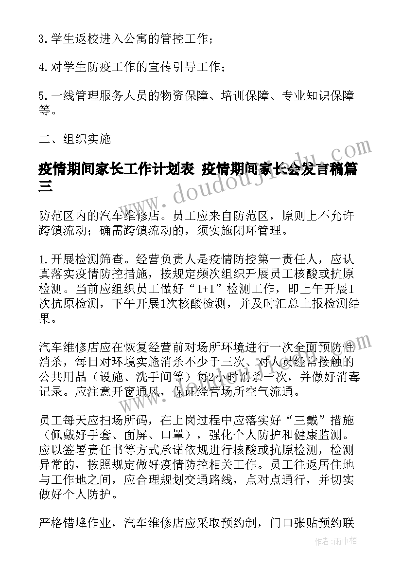 最新疫情期间家长工作计划表 疫情期间家长会发言稿(优秀8篇)