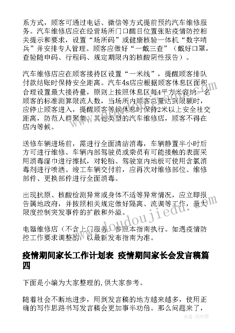 最新疫情期间家长工作计划表 疫情期间家长会发言稿(优秀8篇)