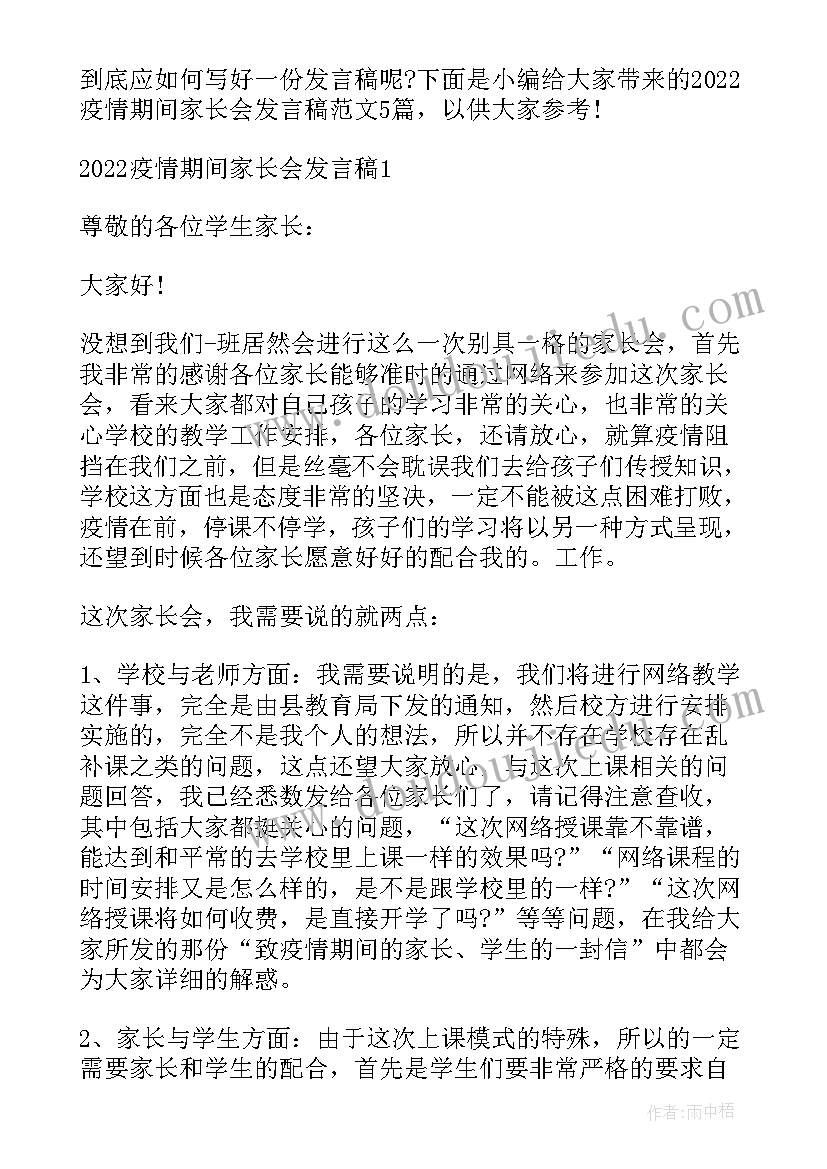 最新疫情期间家长工作计划表 疫情期间家长会发言稿(优秀8篇)