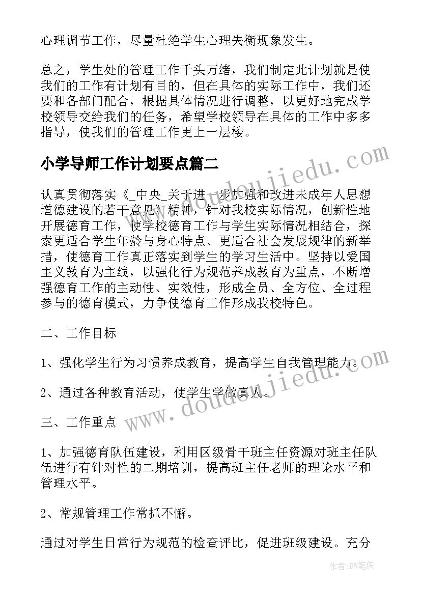 小学导师工作计划要点(实用5篇)