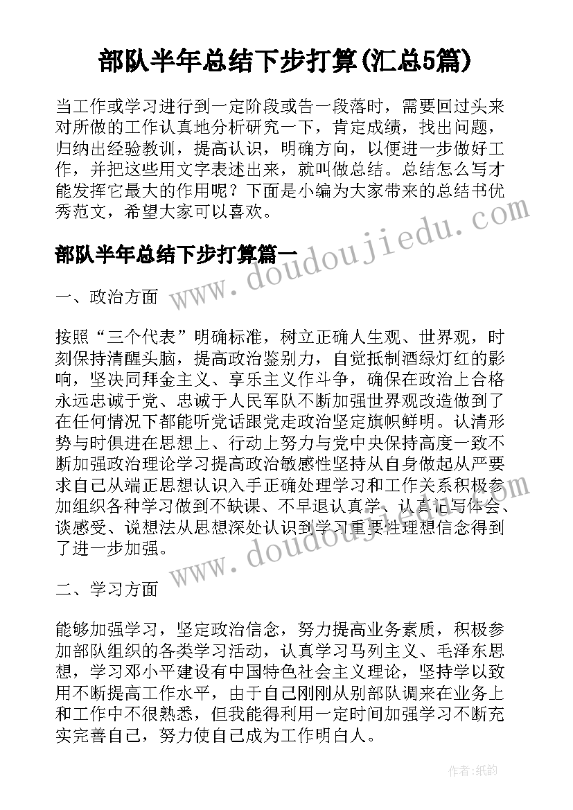 部队半年总结下步打算(汇总5篇)