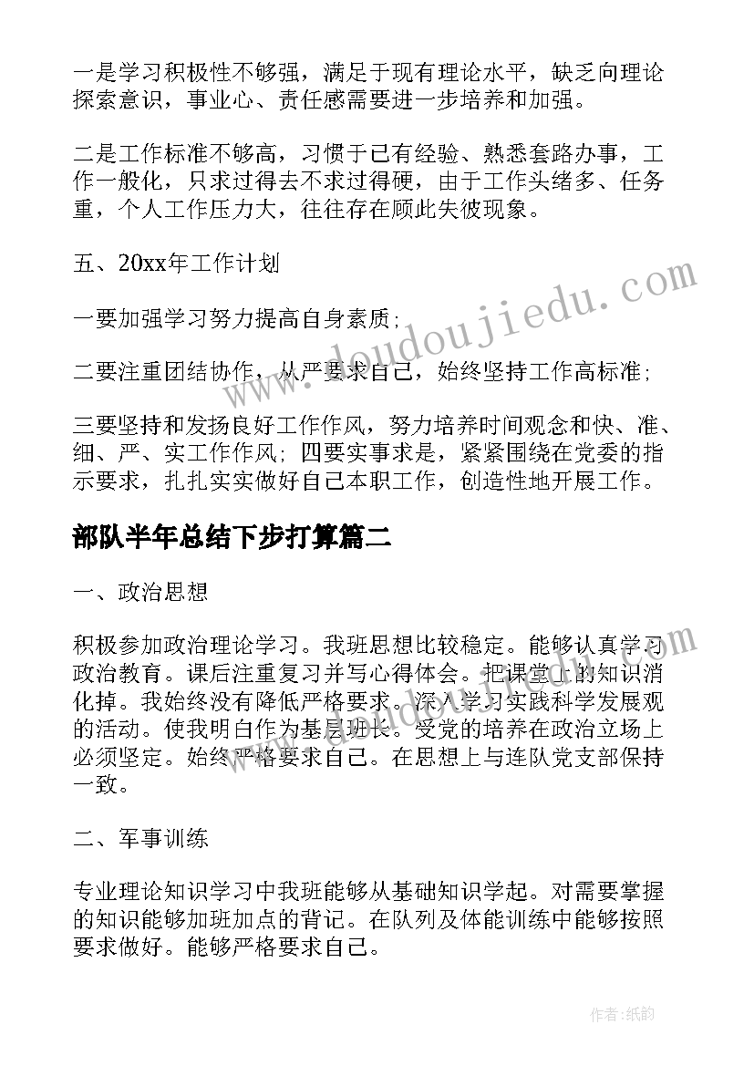 部队半年总结下步打算(汇总5篇)