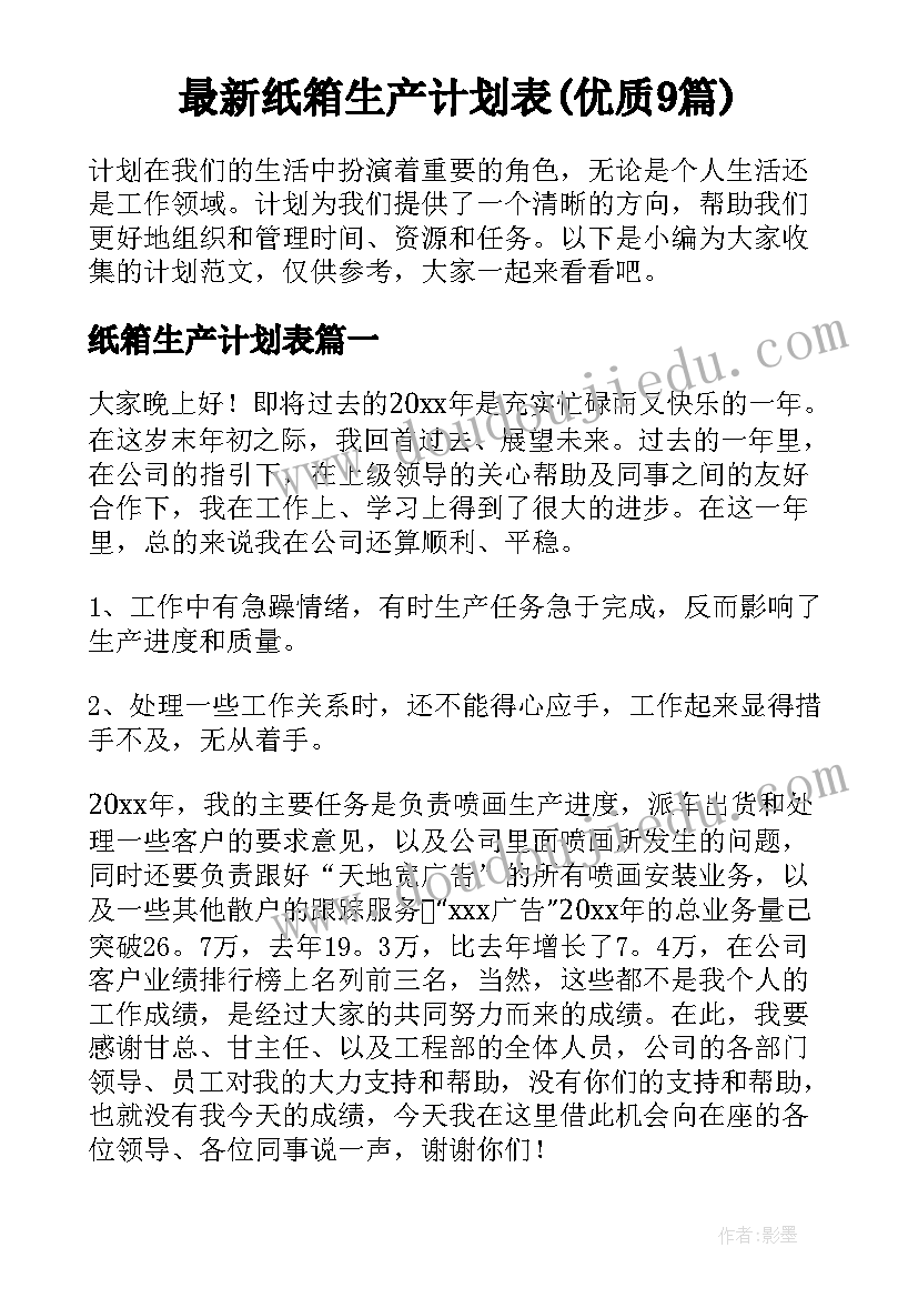 最新纸箱生产计划表(优质9篇)