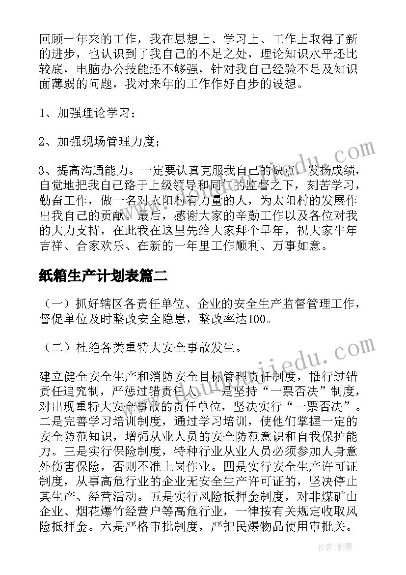 最新纸箱生产计划表(优质9篇)