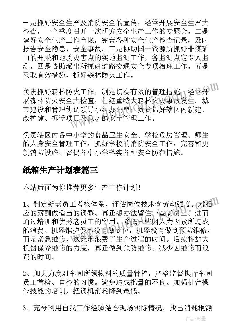 最新纸箱生产计划表(优质9篇)