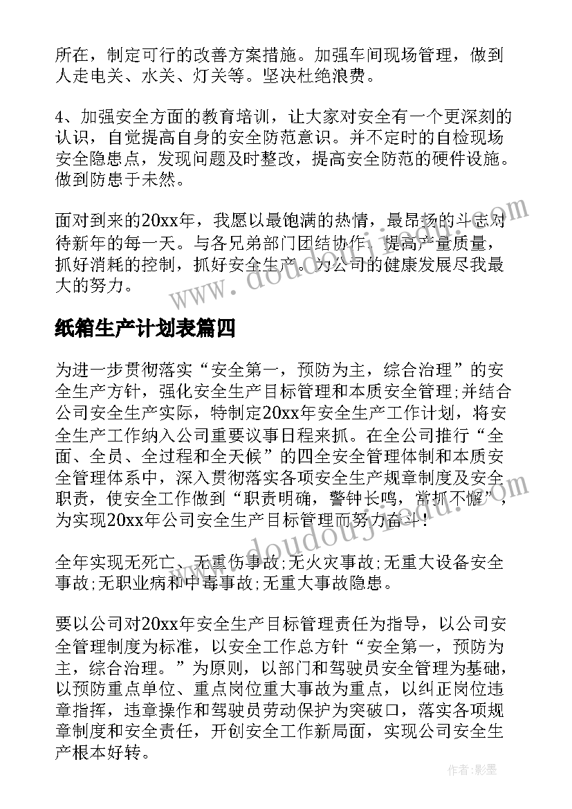 最新纸箱生产计划表(优质9篇)