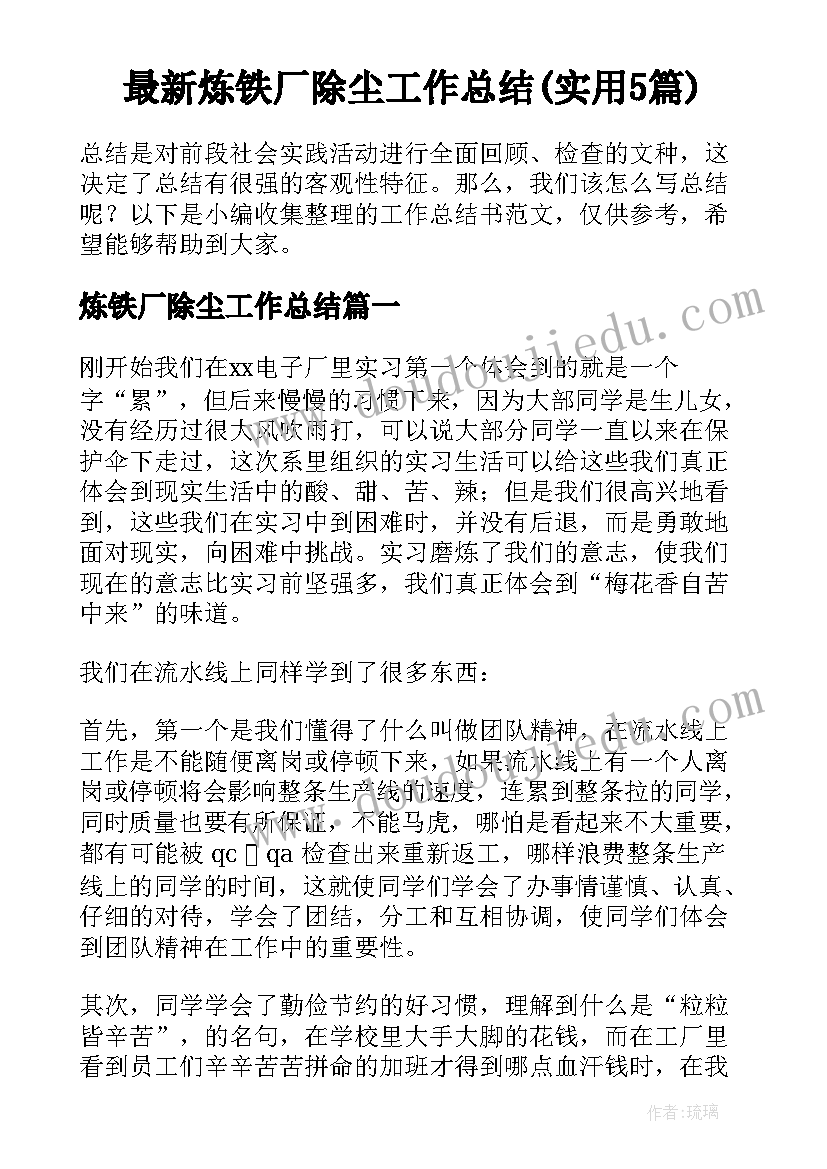 最新炼铁厂除尘工作总结(实用5篇)