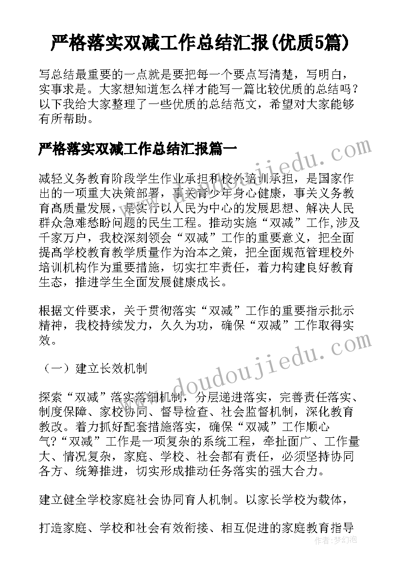 严格落实双减工作总结汇报(优质5篇)