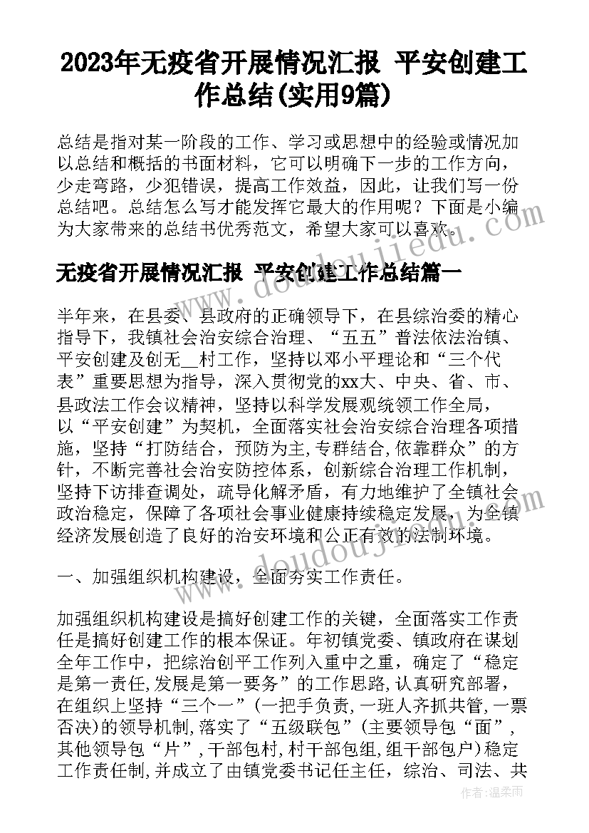 2023年无疫省开展情况汇报 平安创建工作总结(实用9篇)