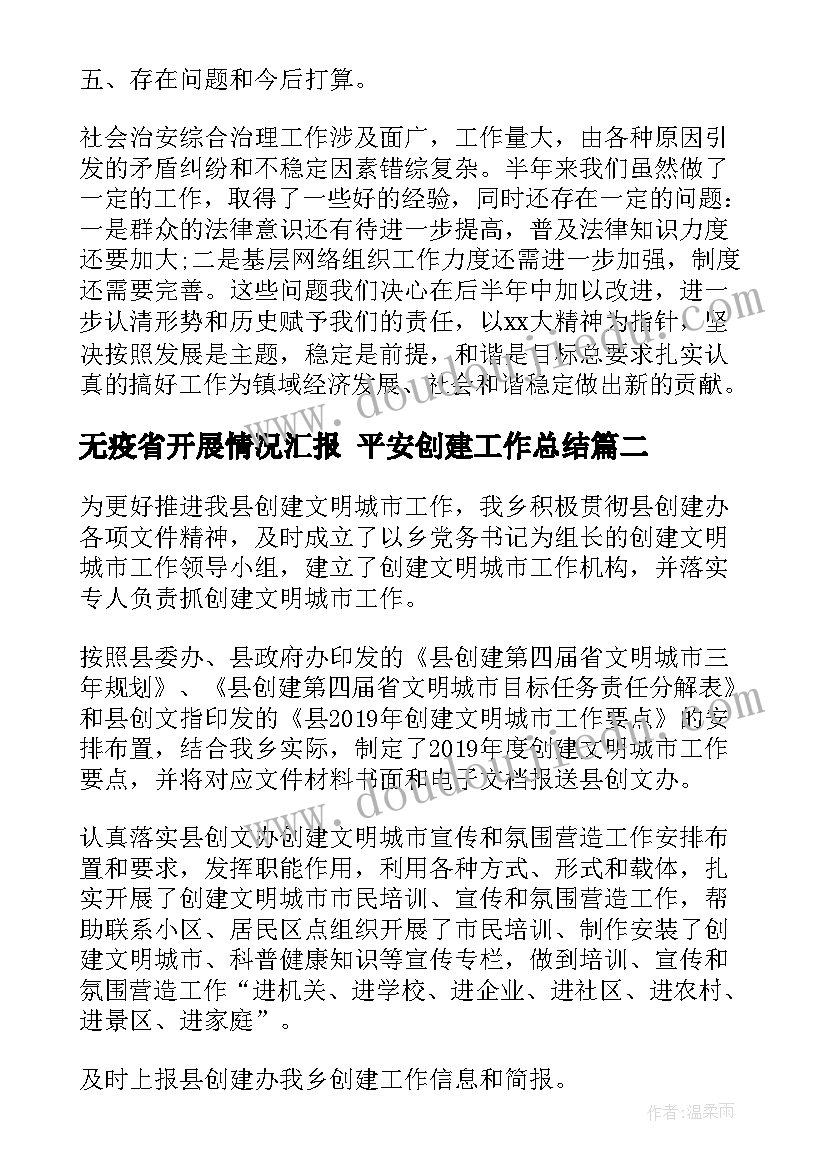 2023年无疫省开展情况汇报 平安创建工作总结(实用9篇)