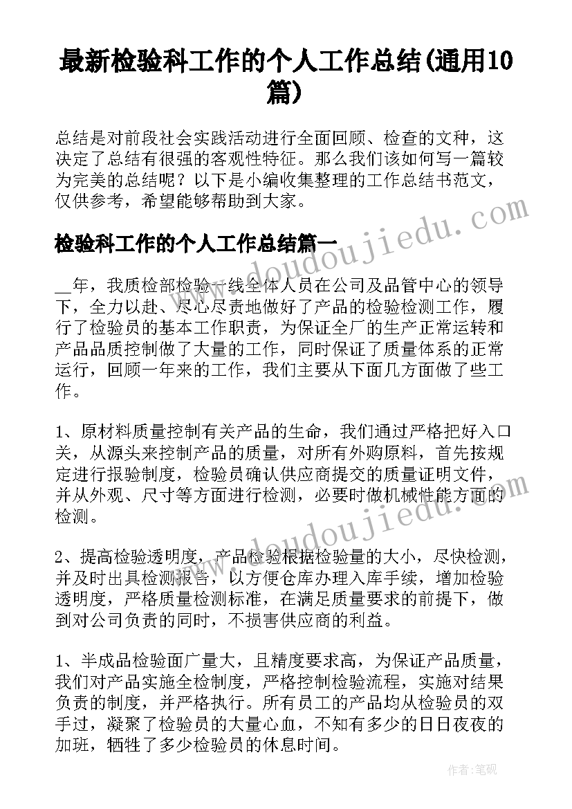 最新检验科工作的个人工作总结(通用10篇)