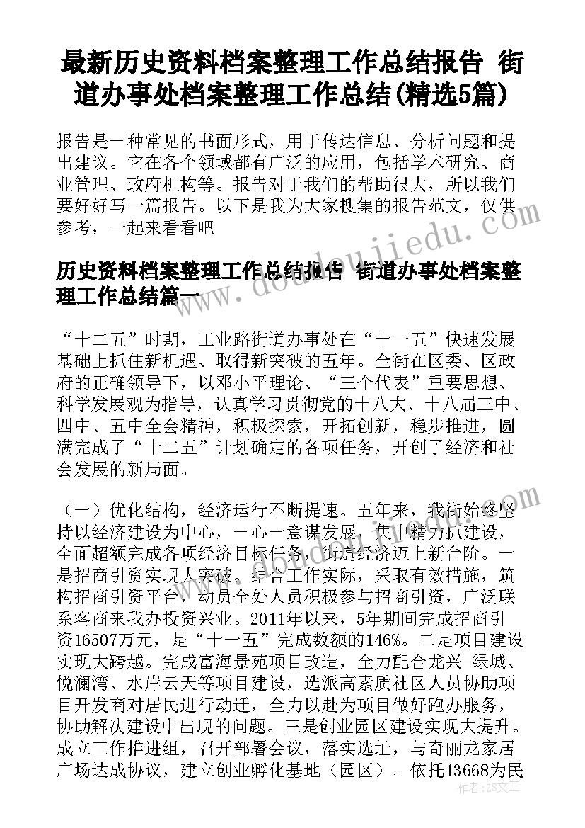 最新历史资料档案整理工作总结报告 街道办事处档案整理工作总结(精选5篇)