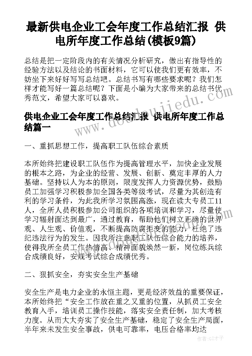 最新供电企业工会年度工作总结汇报 供电所年度工作总结(模板9篇)