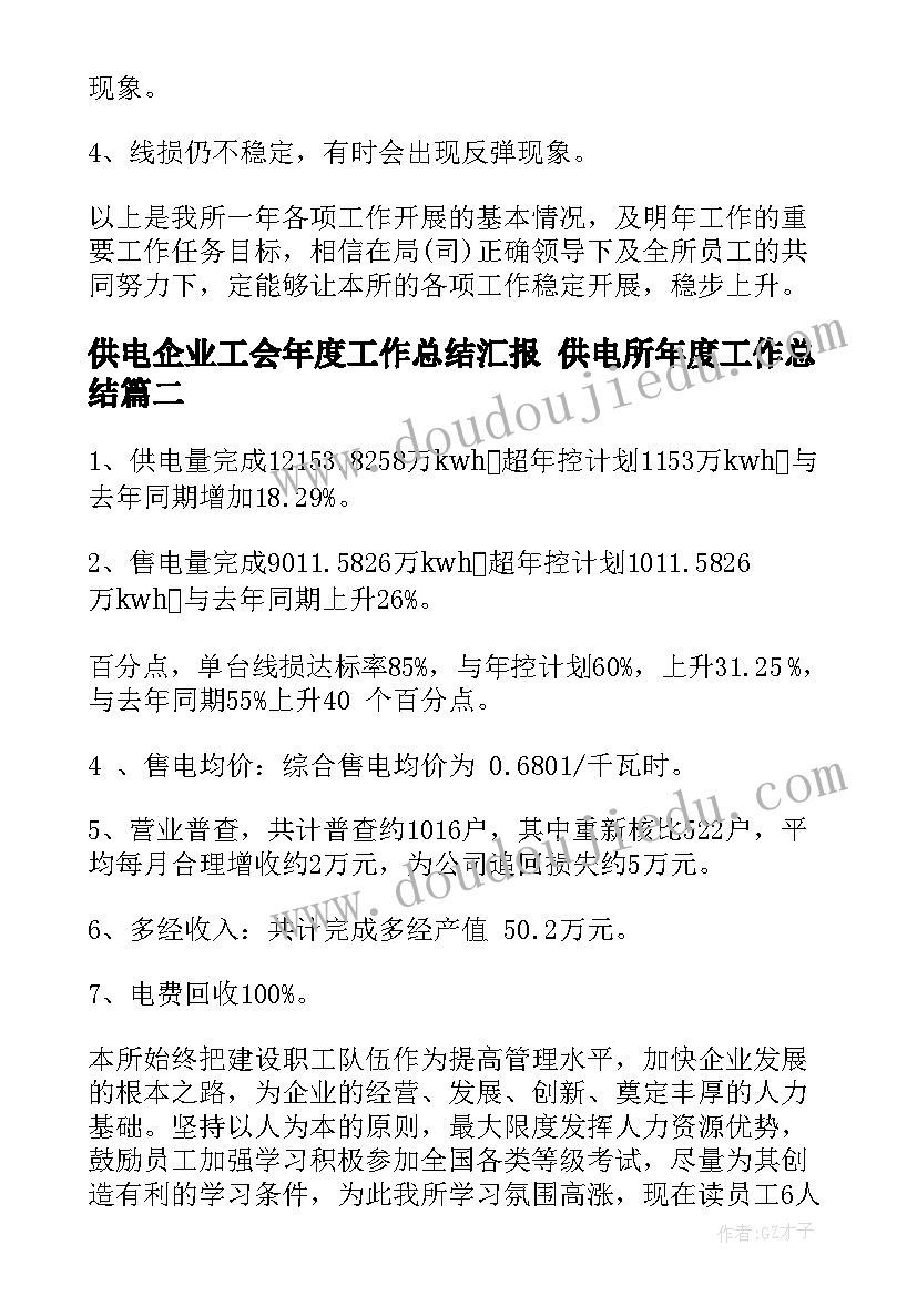 最新供电企业工会年度工作总结汇报 供电所年度工作总结(模板9篇)