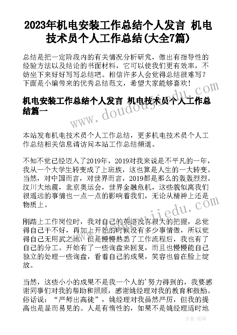 2023年机电安装工作总结个人发言 机电技术员个人工作总结(大全7篇)