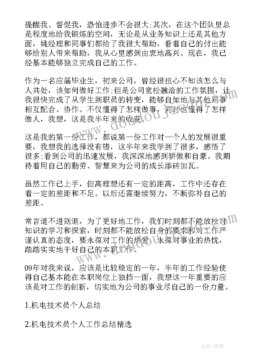 2023年机电安装工作总结个人发言 机电技术员个人工作总结(大全7篇)