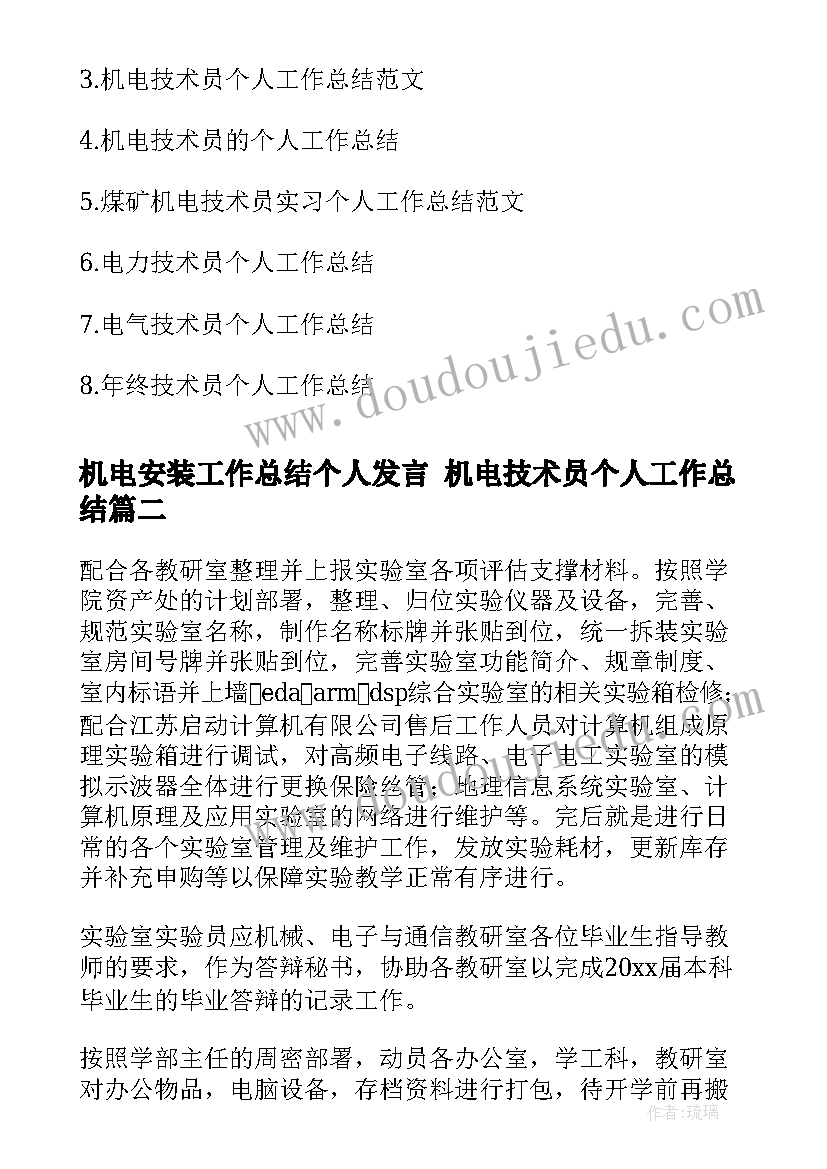 2023年机电安装工作总结个人发言 机电技术员个人工作总结(大全7篇)