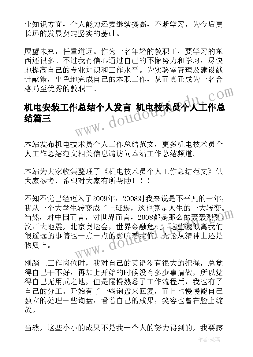 2023年机电安装工作总结个人发言 机电技术员个人工作总结(大全7篇)