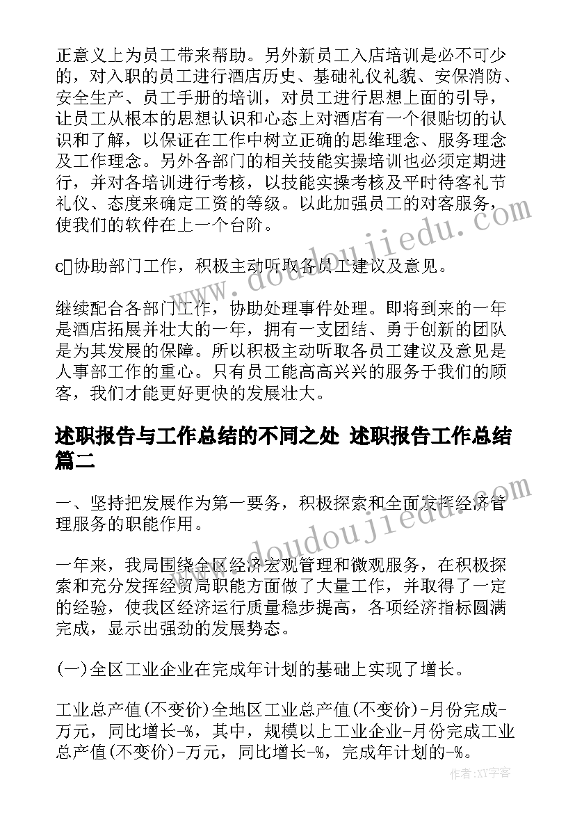 2023年述职报告与工作总结的不同之处 述职报告工作总结(实用8篇)