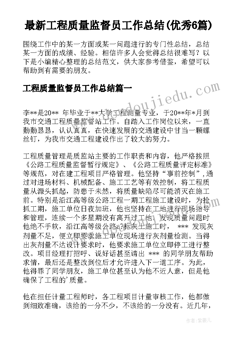 最新工程质量监督员工作总结(优秀6篇)