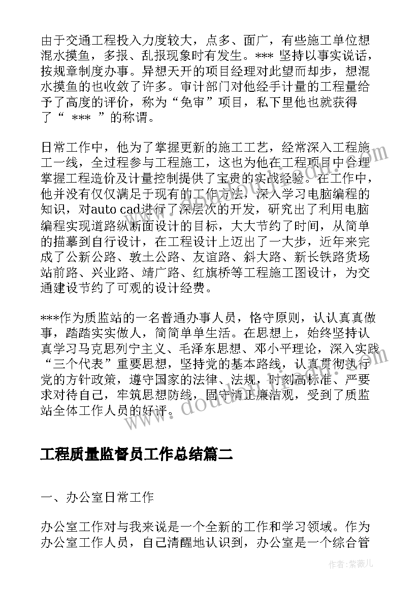 最新工程质量监督员工作总结(优秀6篇)