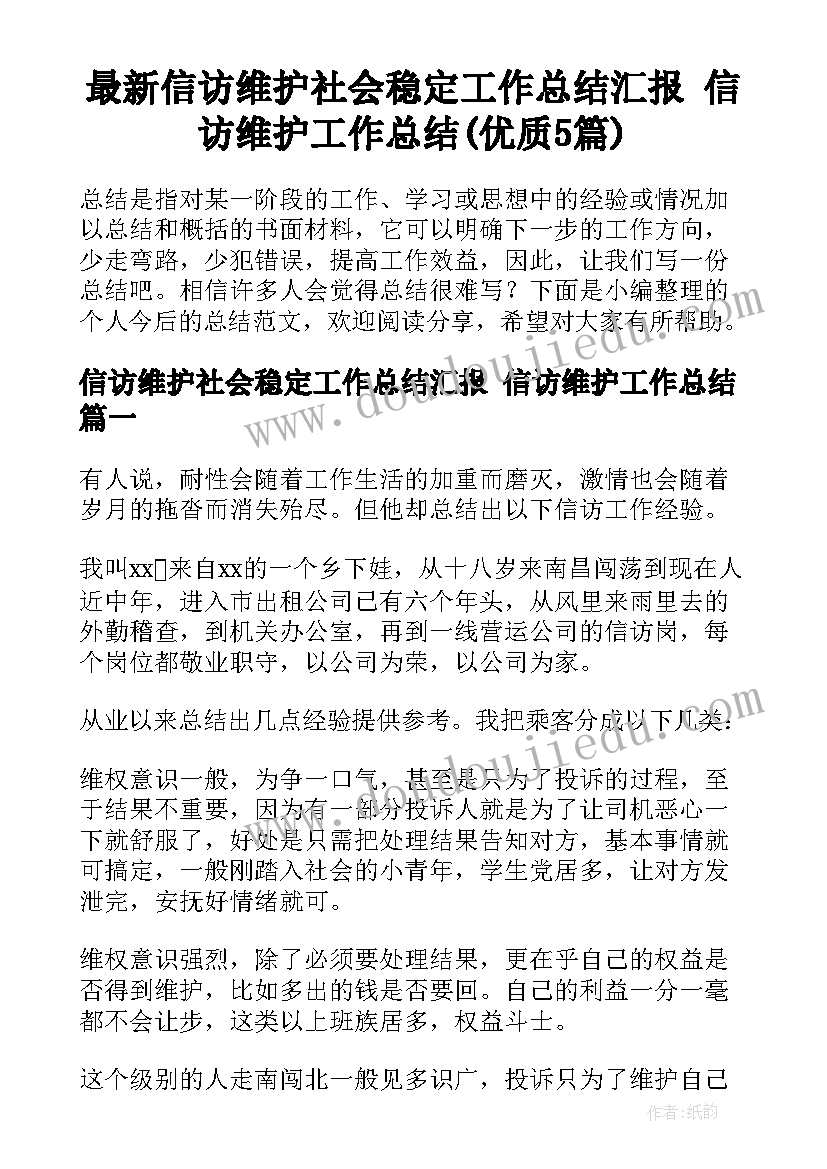 最新信访维护社会稳定工作总结汇报 信访维护工作总结(优质5篇)