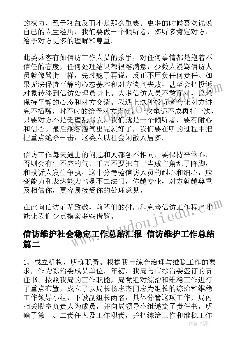 最新信访维护社会稳定工作总结汇报 信访维护工作总结(优质5篇)