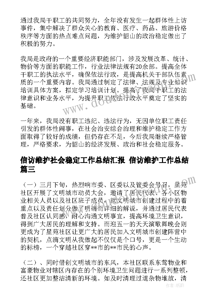 最新信访维护社会稳定工作总结汇报 信访维护工作总结(优质5篇)