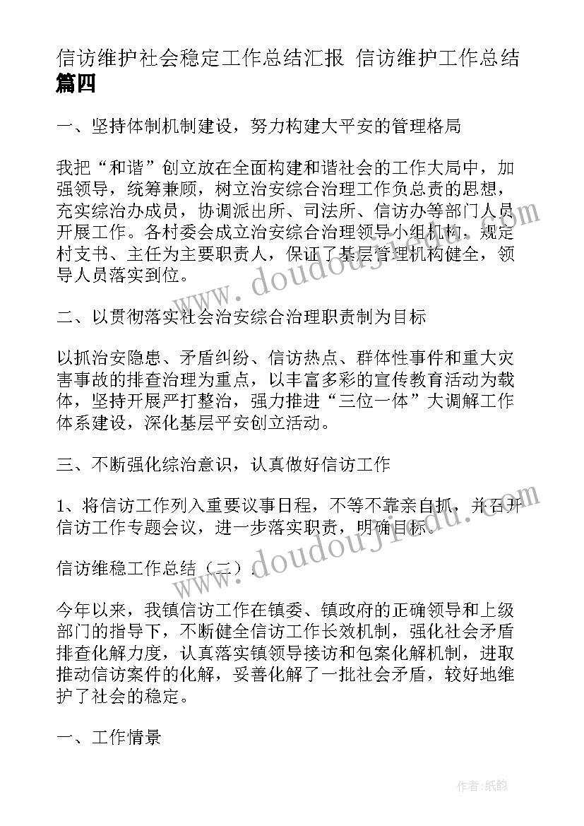 最新信访维护社会稳定工作总结汇报 信访维护工作总结(优质5篇)