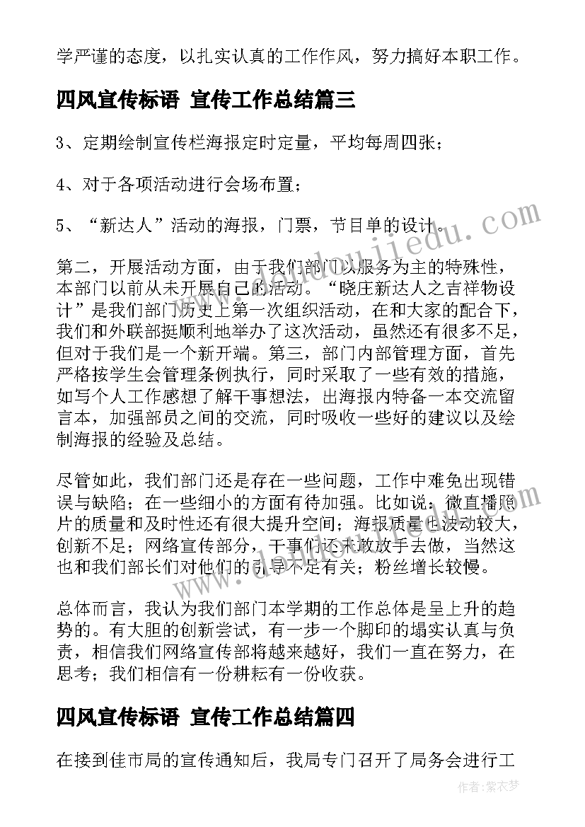 2023年四风宣传标语 宣传工作总结(实用10篇)