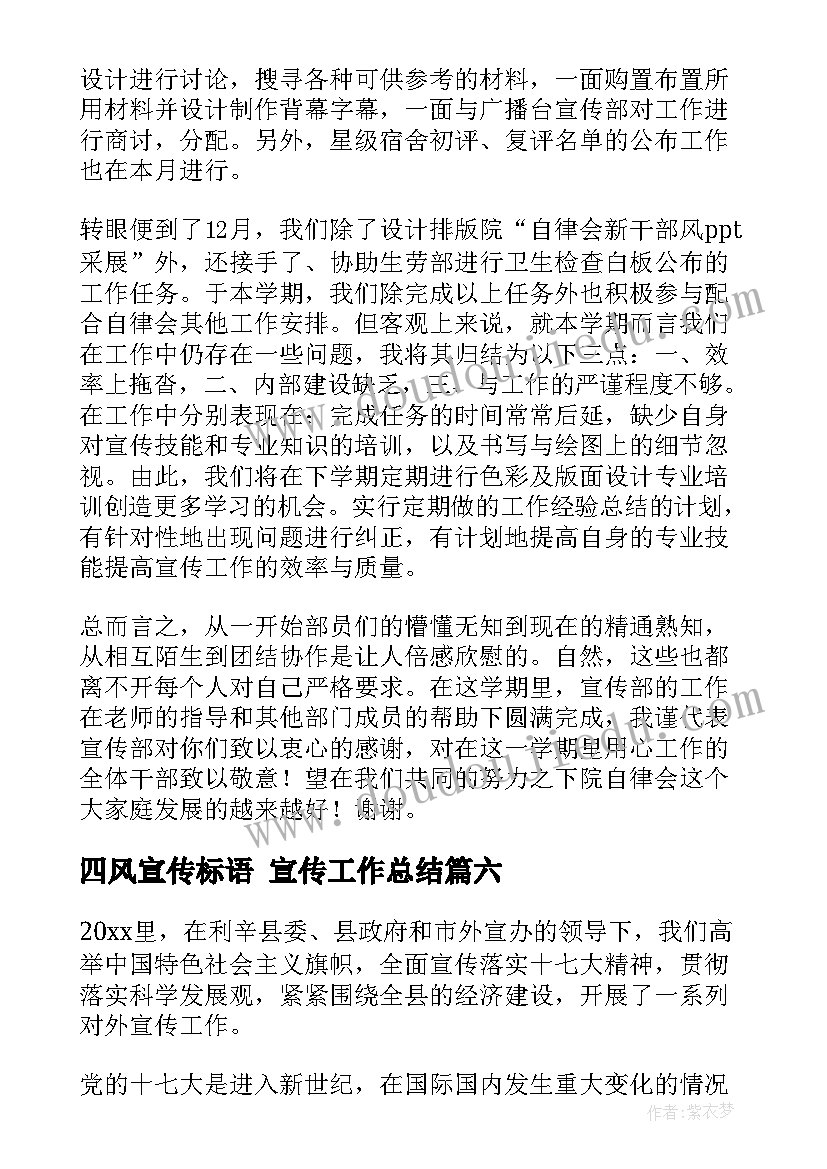 2023年四风宣传标语 宣传工作总结(实用10篇)