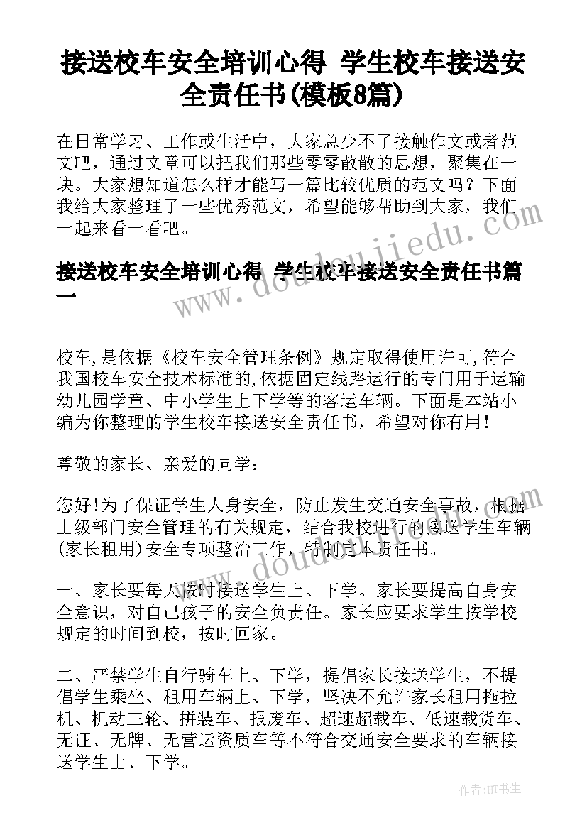 接送校车安全培训心得 学生校车接送安全责任书(模板8篇)