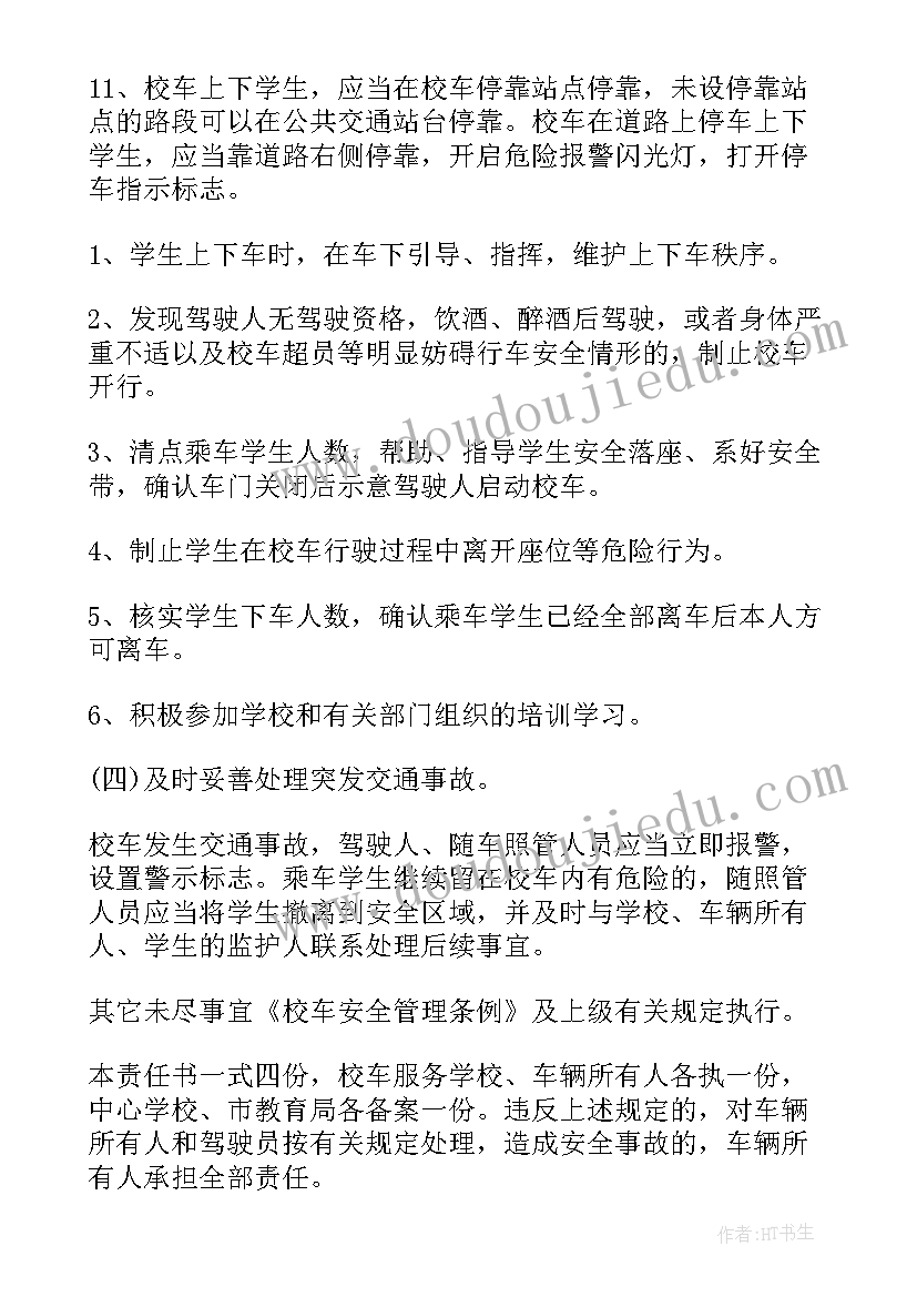 接送校车安全培训心得 学生校车接送安全责任书(模板8篇)