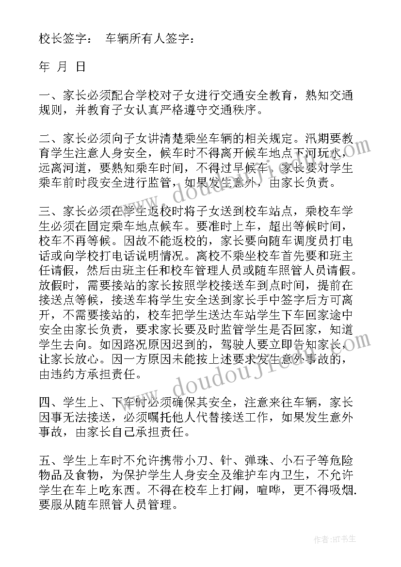 接送校车安全培训心得 学生校车接送安全责任书(模板8篇)