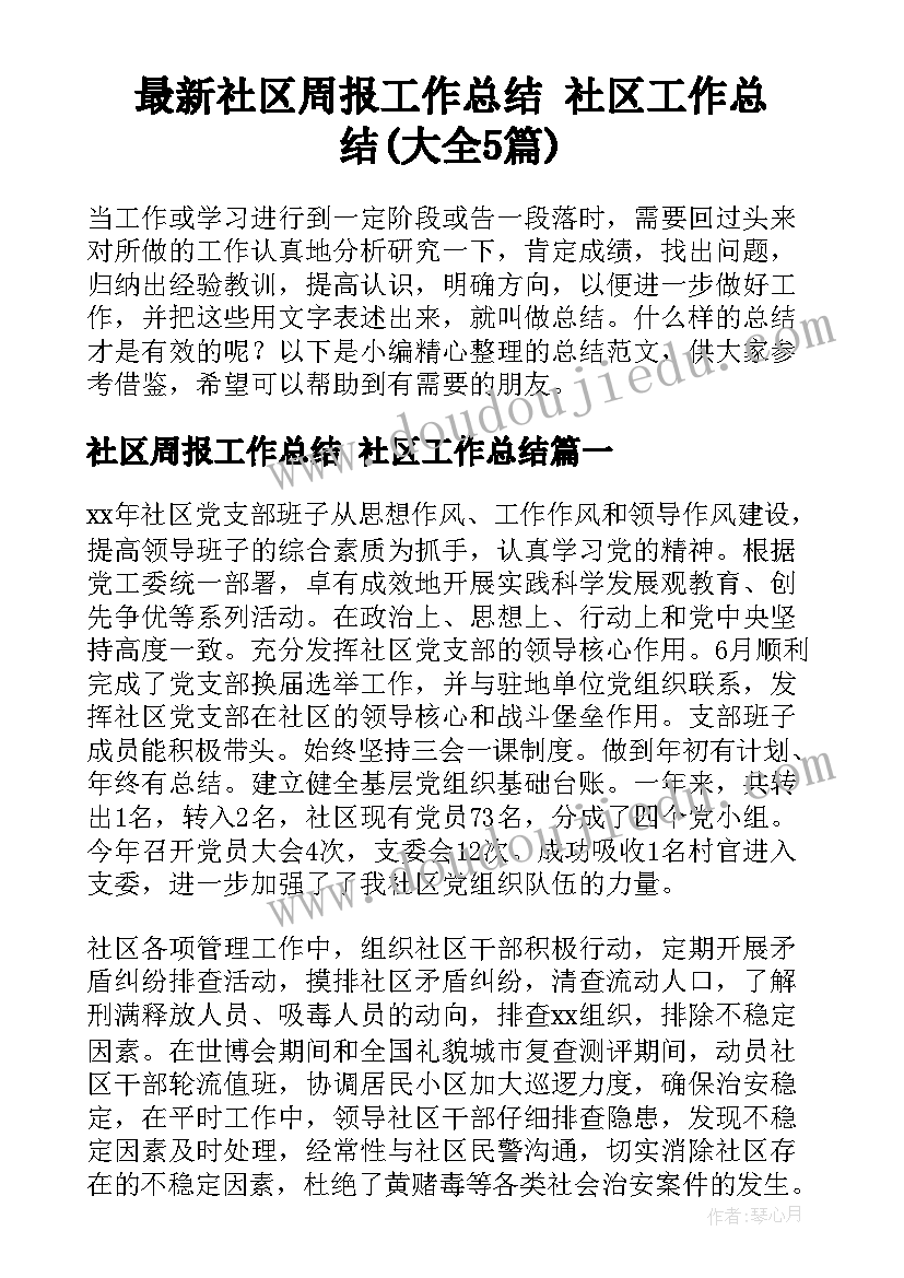 最新社区周报工作总结 社区工作总结(大全5篇)