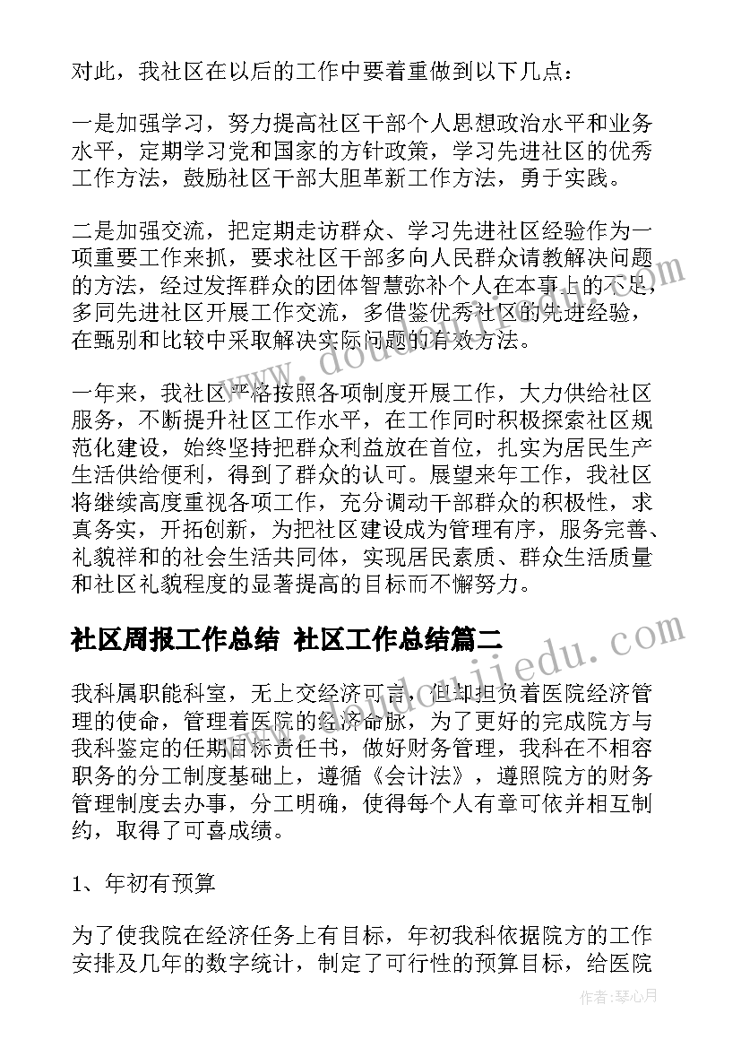 最新社区周报工作总结 社区工作总结(大全5篇)