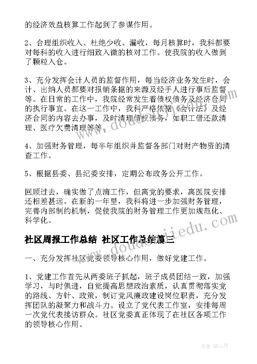 最新社区周报工作总结 社区工作总结(大全5篇)