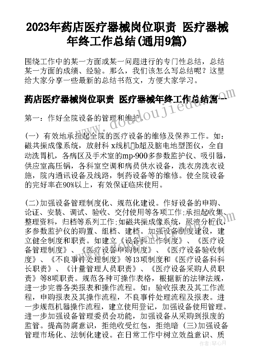 2023年药店医疗器械岗位职责 医疗器械年终工作总结(通用9篇)