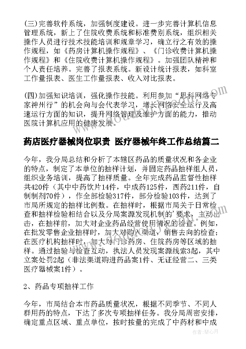 2023年药店医疗器械岗位职责 医疗器械年终工作总结(通用9篇)