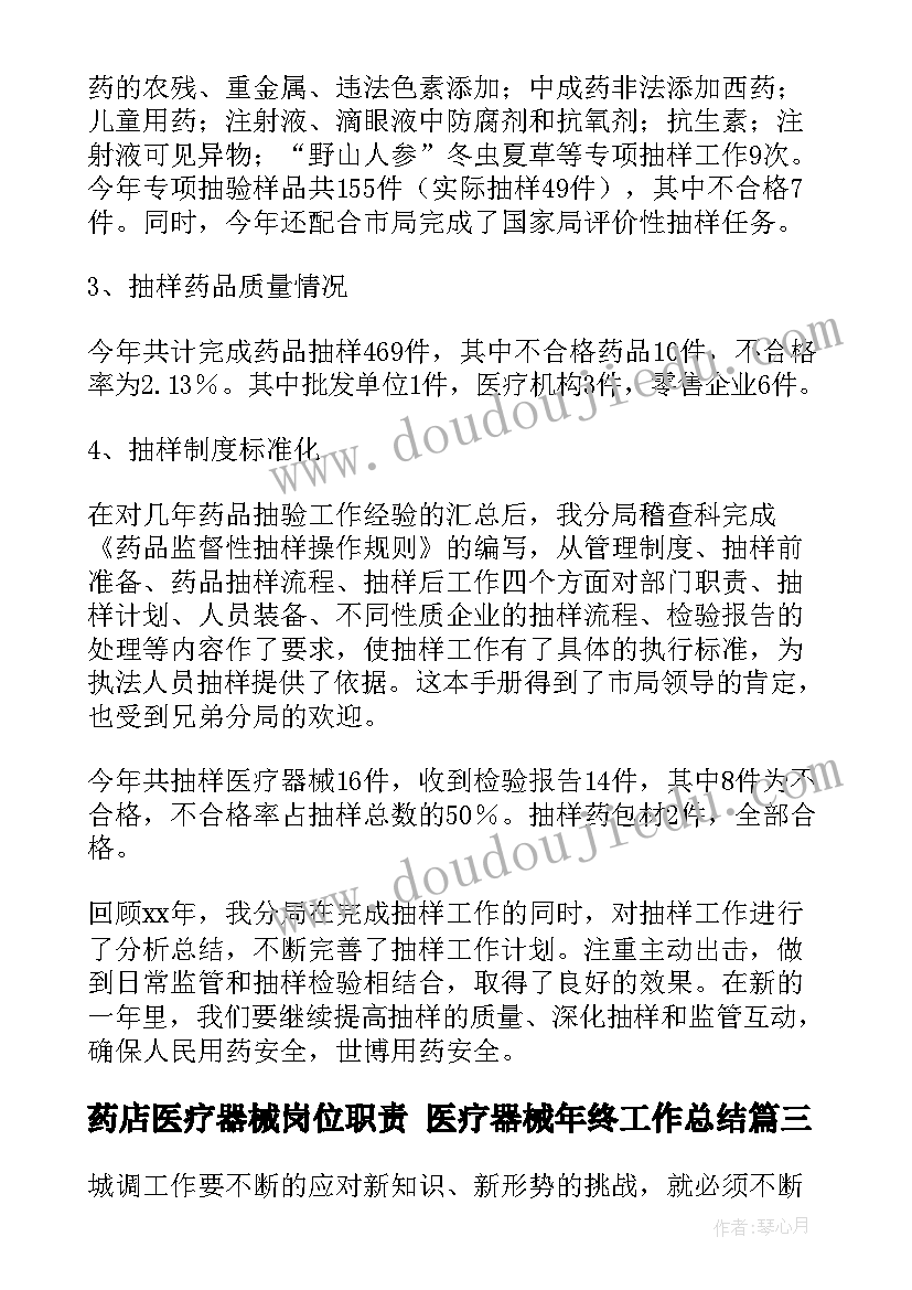 2023年药店医疗器械岗位职责 医疗器械年终工作总结(通用9篇)